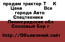 продам трактор Т-150К › Цена ­ 250 000 - Все города Авто » Спецтехника   . Ленинградская обл.,Сосновый Бор г.